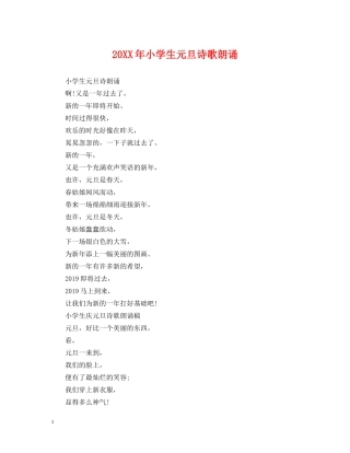20XX年小学生元旦诗歌朗诵