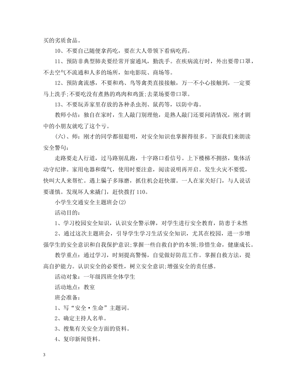 20XX年小学生交通安全主题班会_第3页