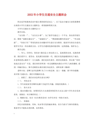 20XX年小学生交通安全主题班会