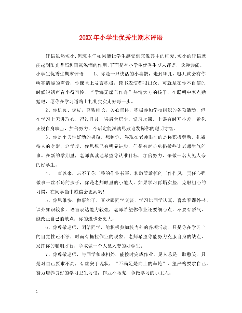20XX年小学生优秀生期末评语_第1页