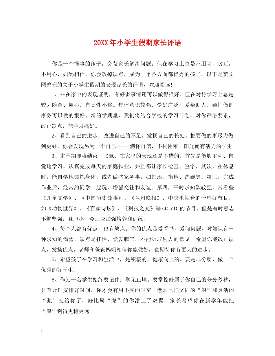 20XX年小学生假期家长评语_第1页