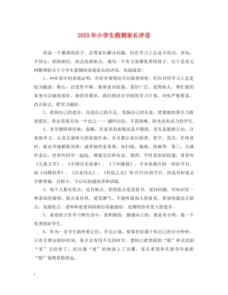 20XX年小学生假期家长评语