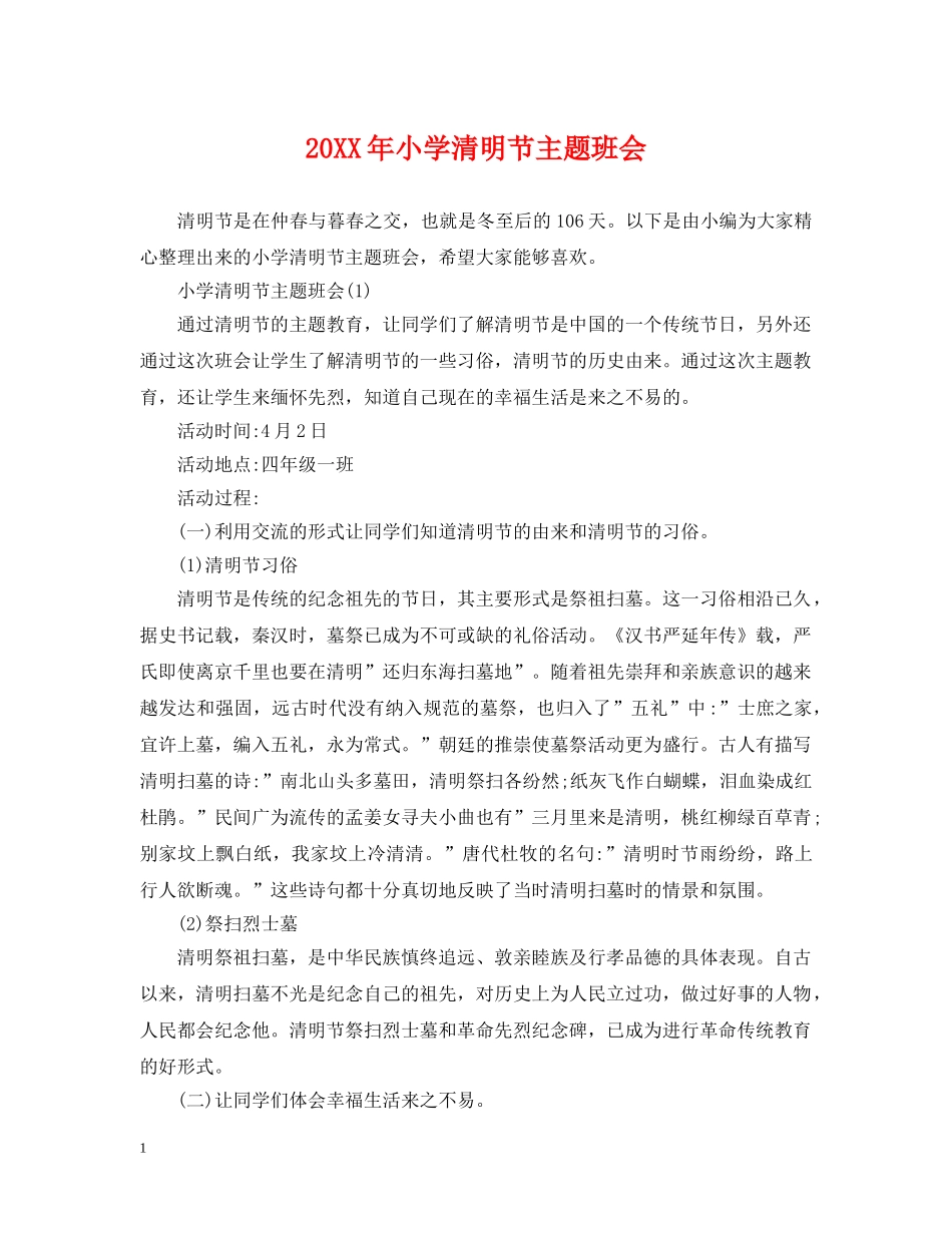20XX年小学清明节主题班会_第1页