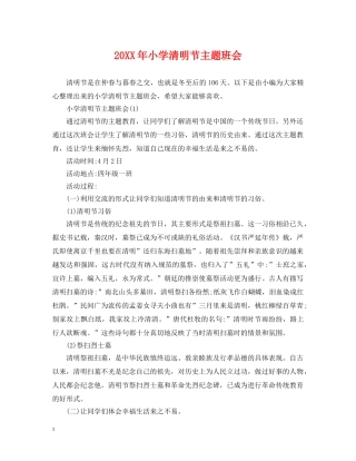 20XX年小学清明节主题班会