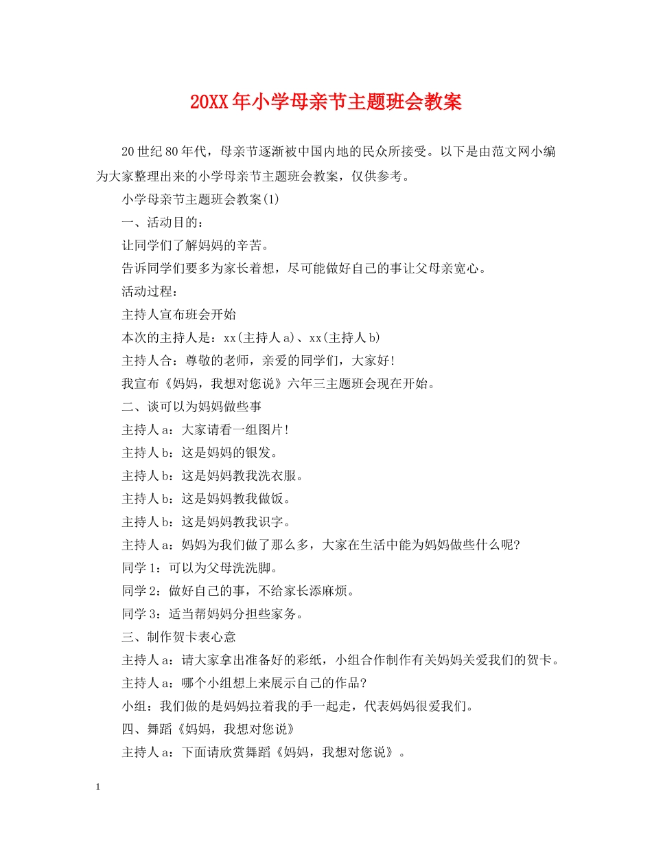 20XX年小学母亲节主题班会教案2_第1页