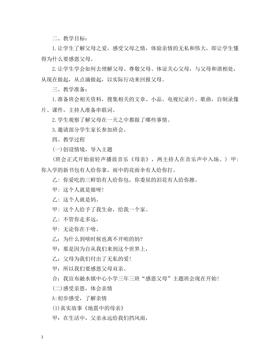 20XX年小学母亲节主题班会教案2_第3页