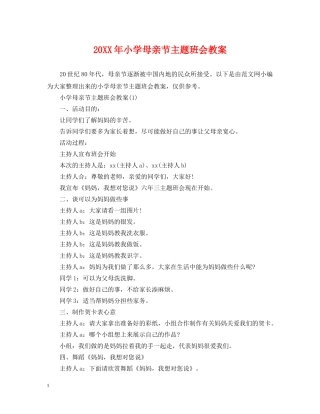 20XX年小学母亲节主题班会教案2