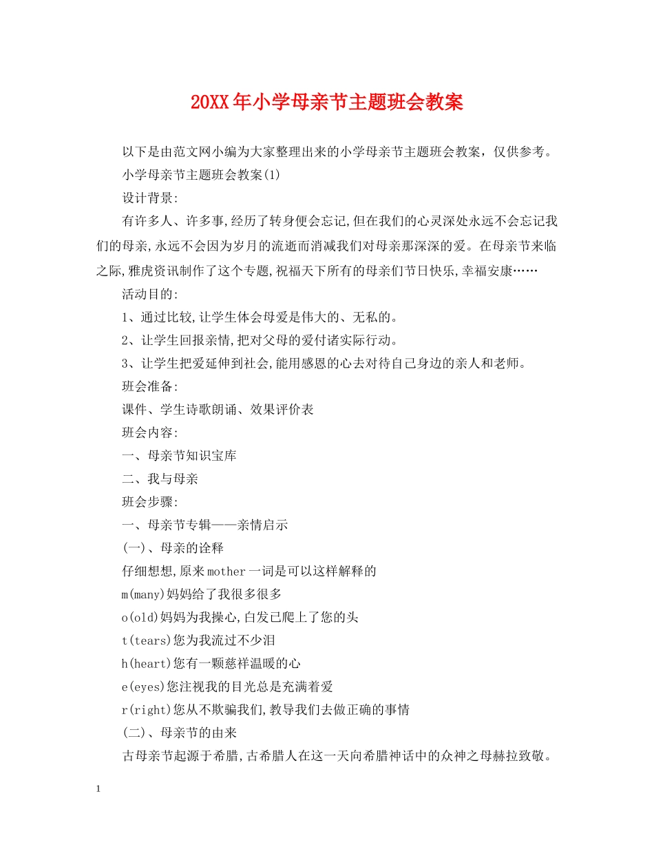 20XX年小学母亲节主题班会教案_第1页