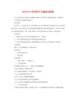 20XX年小学母亲节主题班会教案