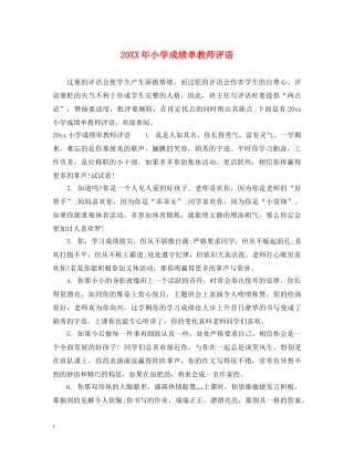 20XX年小学成绩单教师评语
