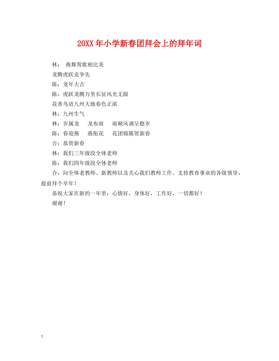 20XX年小学新春团拜会上的拜年词_第1页