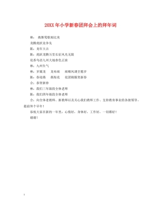 20XX年小学新春团拜会上的拜年词