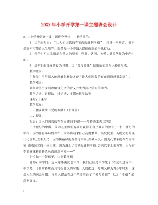 20XX年小学开学第一课主题班会设计