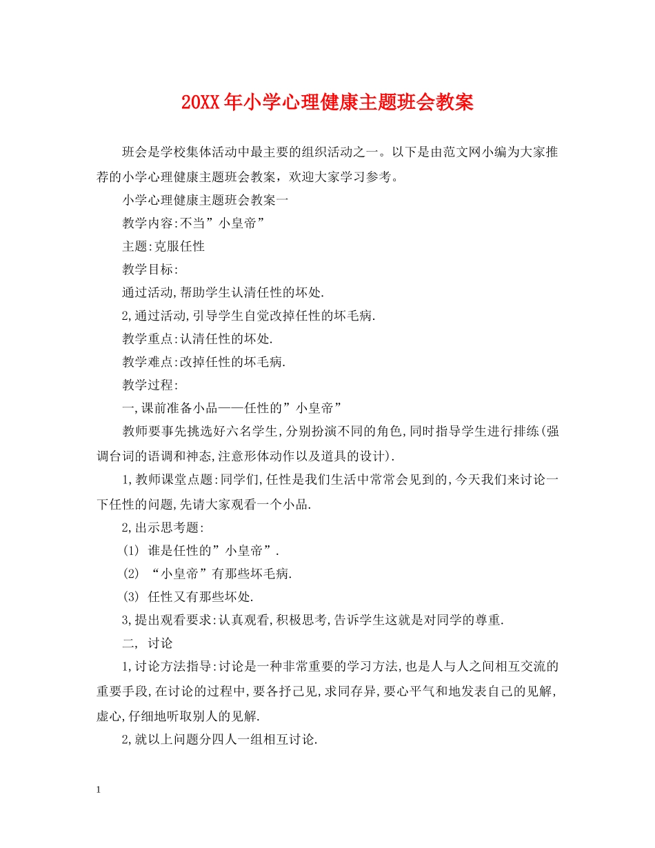 20XX年小学心理健康主题班会教案_第1页