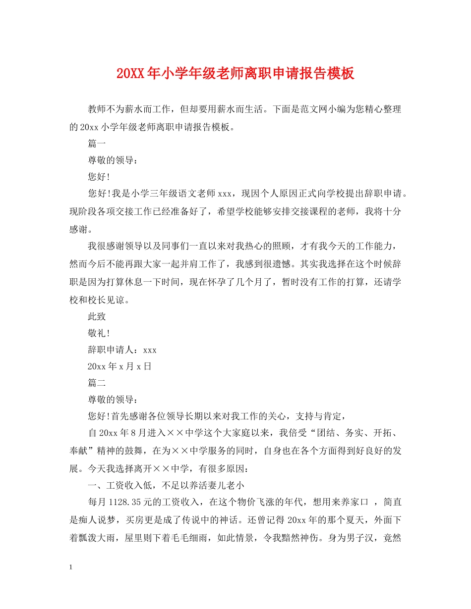 20XX年小学年级老师离职申请报告模板_第1页