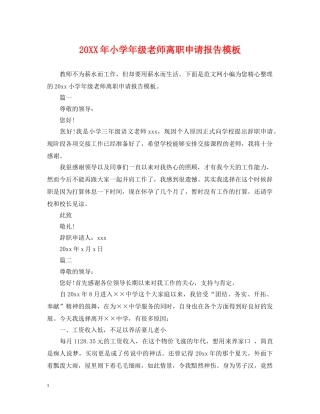 20XX年小学年级老师离职申请报告模板