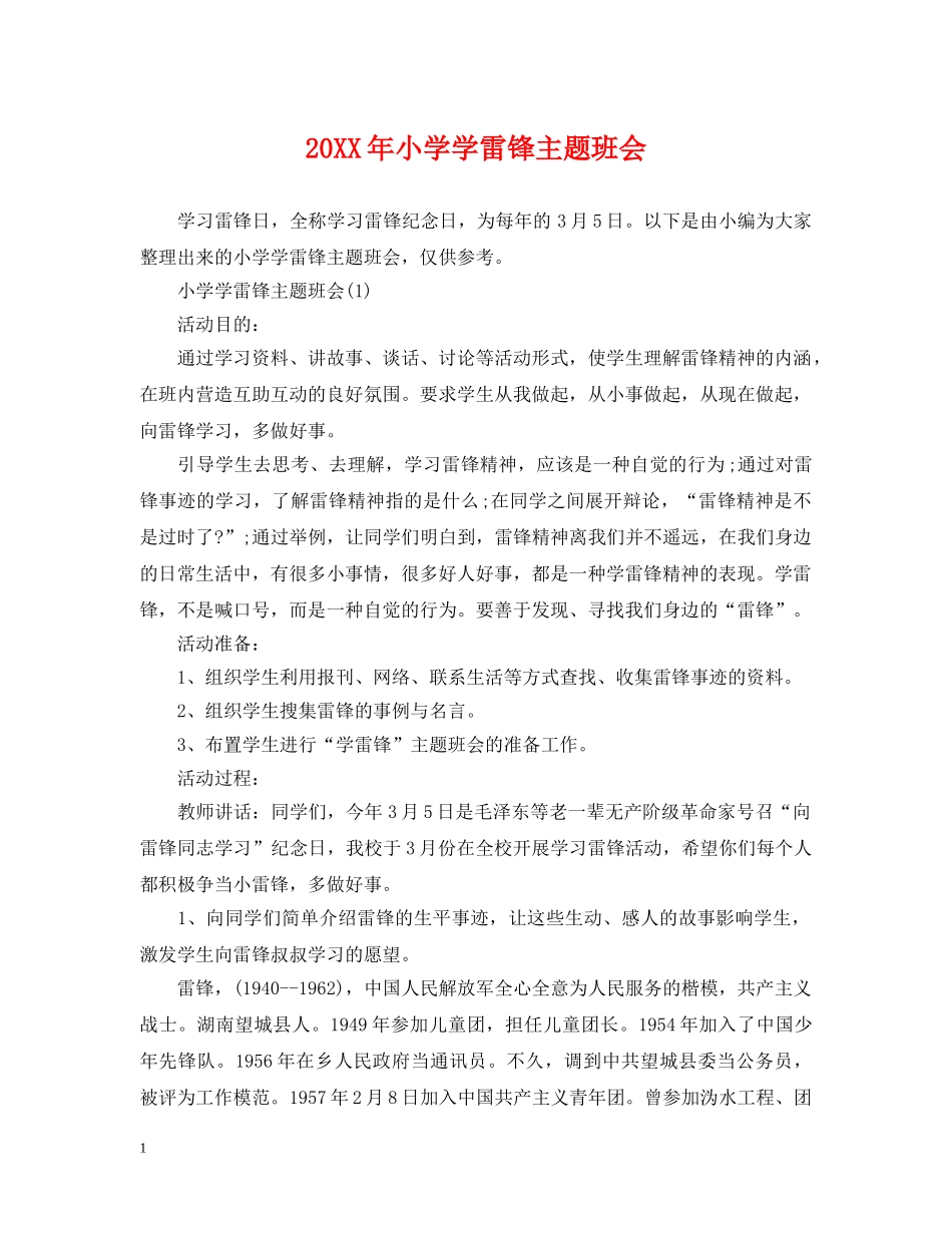 20XX年小学学雷锋主题班会_第1页