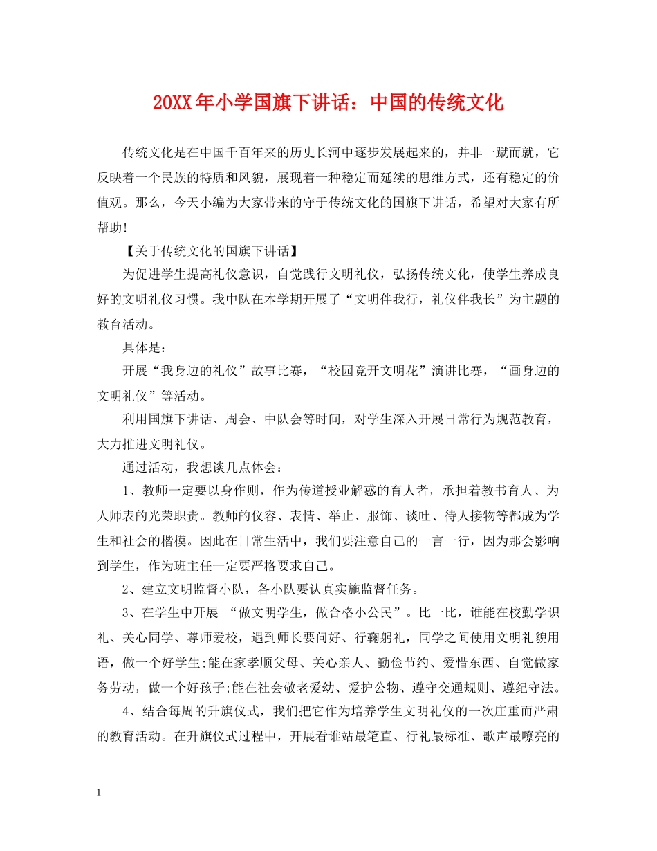 20XX年小学国旗下讲话：中国的传统文化_第1页