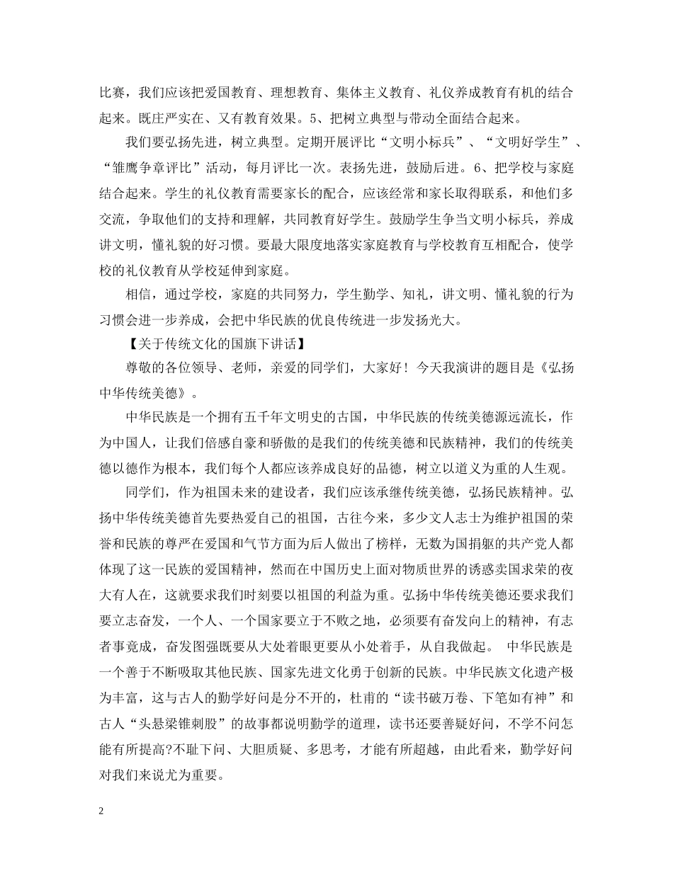 20XX年小学国旗下讲话：中国的传统文化_第2页