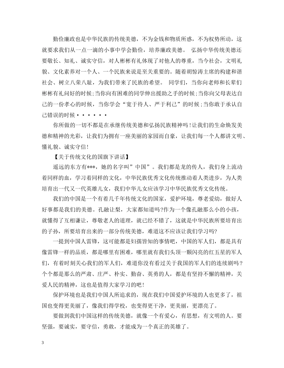 20XX年小学国旗下讲话：中国的传统文化_第3页