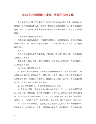 20XX年小学国旗下讲话：中国的传统文化