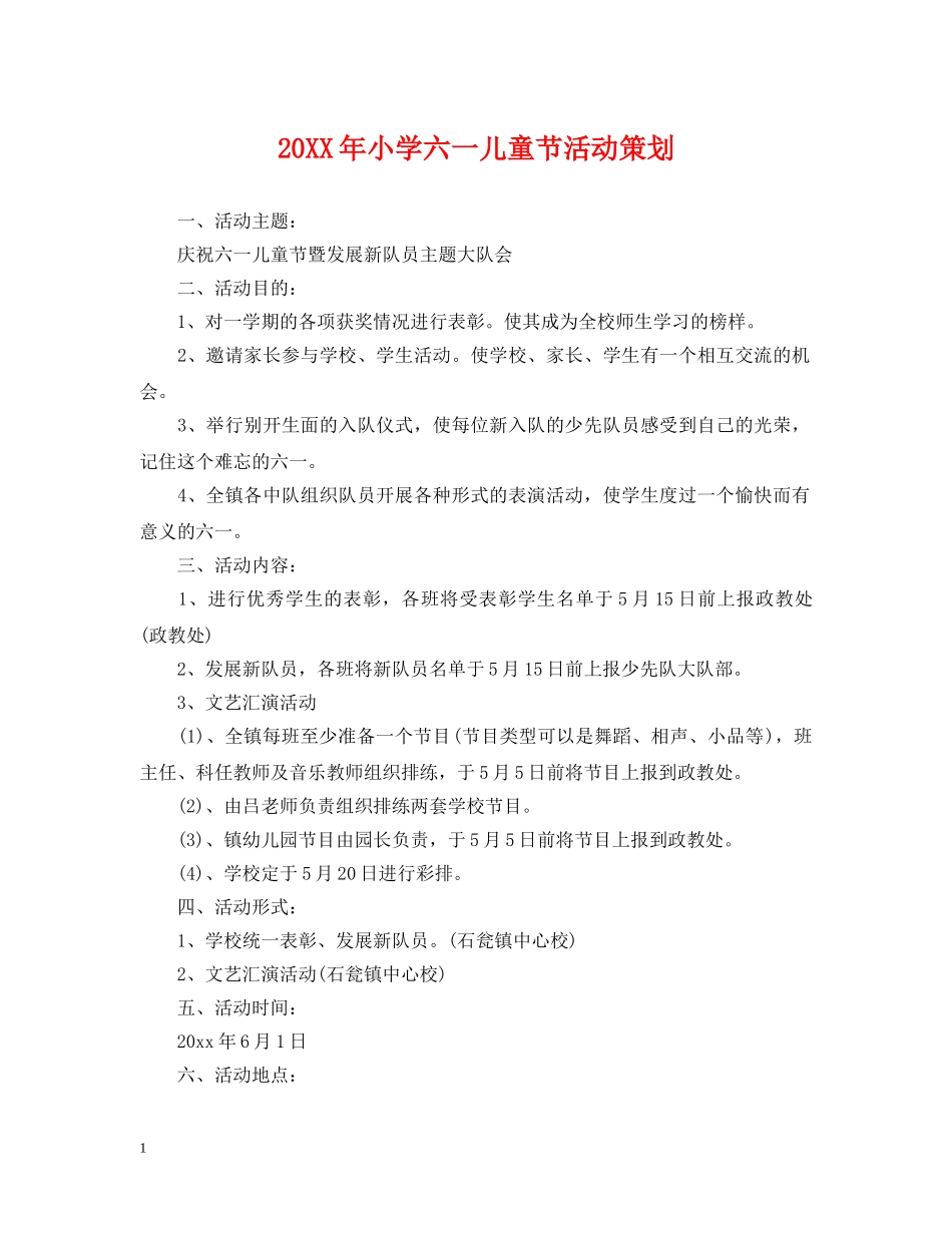 20XX年小学六一儿童节活动策划_第1页
