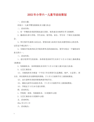 20XX年小学六一儿童节活动策划