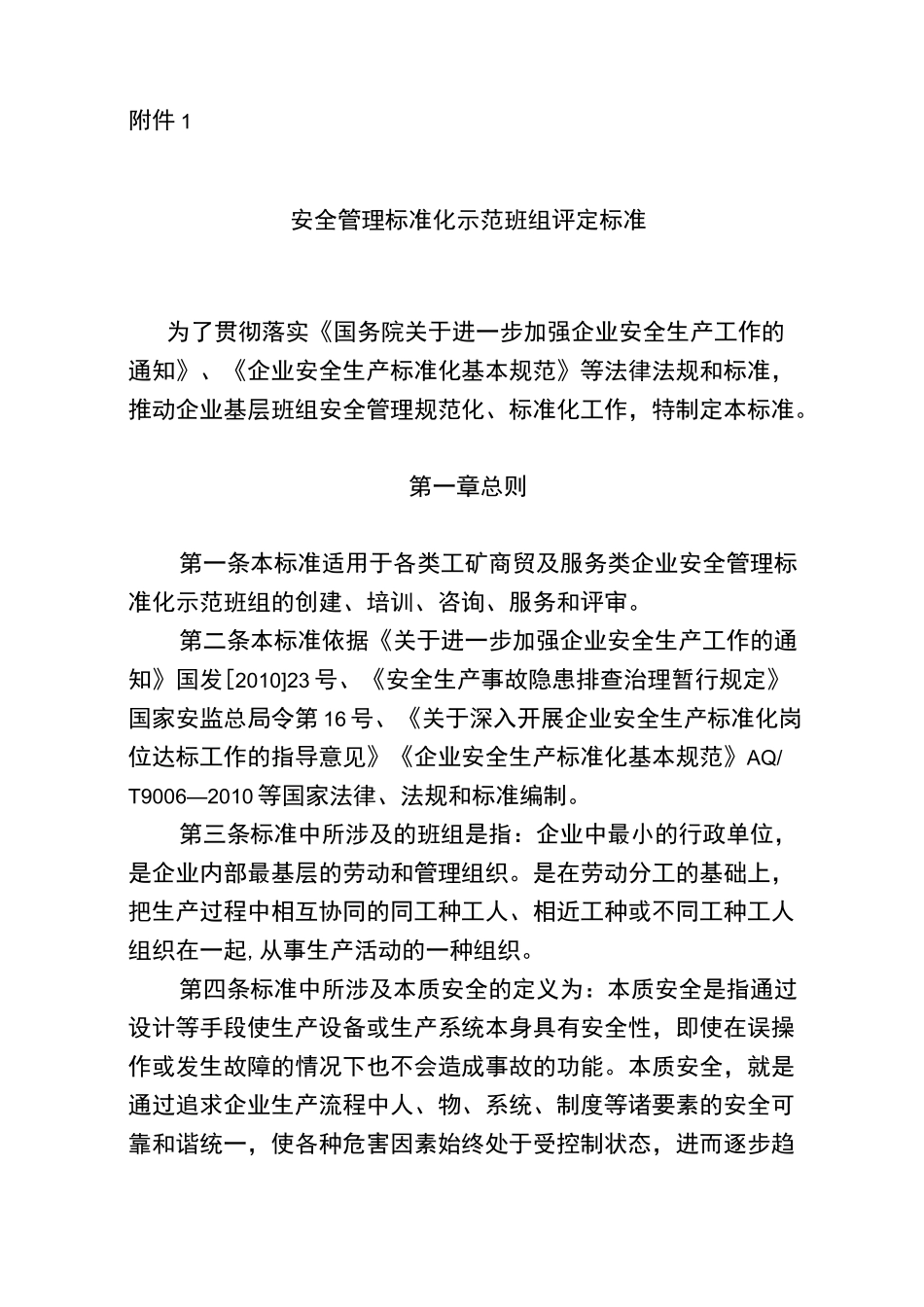 安全标准化示范班组评定标准_第1页