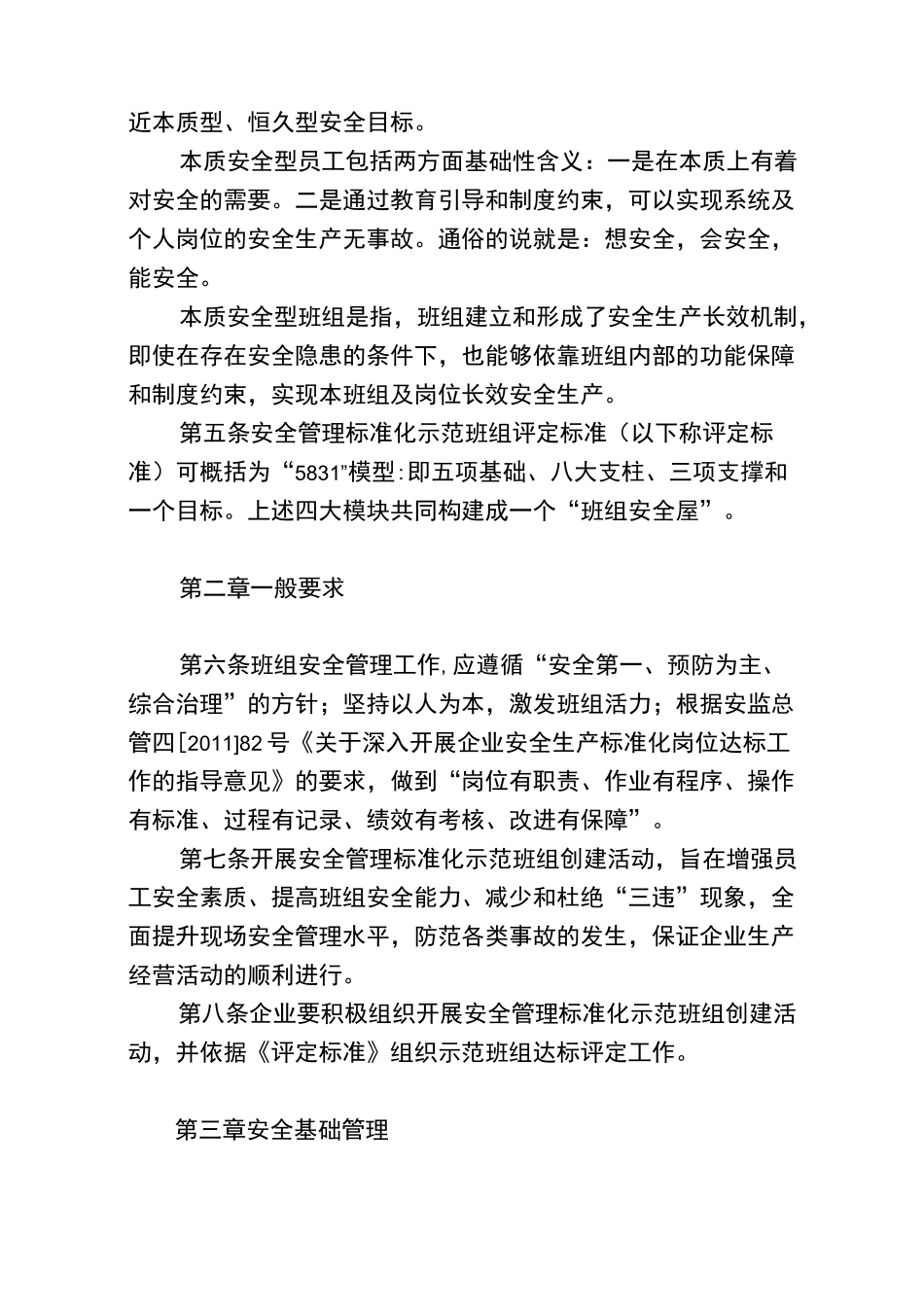 安全标准化示范班组评定标准_第2页