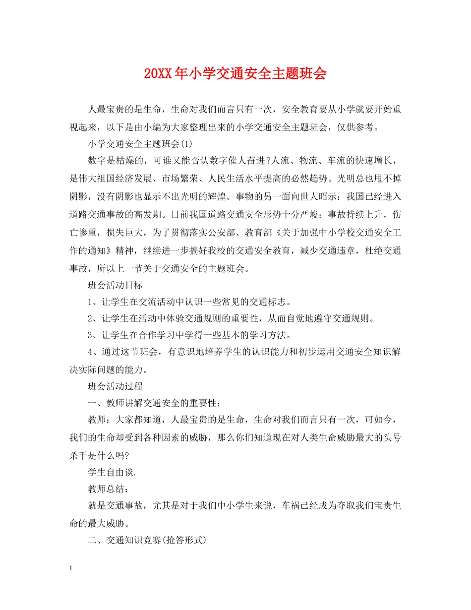20XX年小学交通安全主题班会_第1页