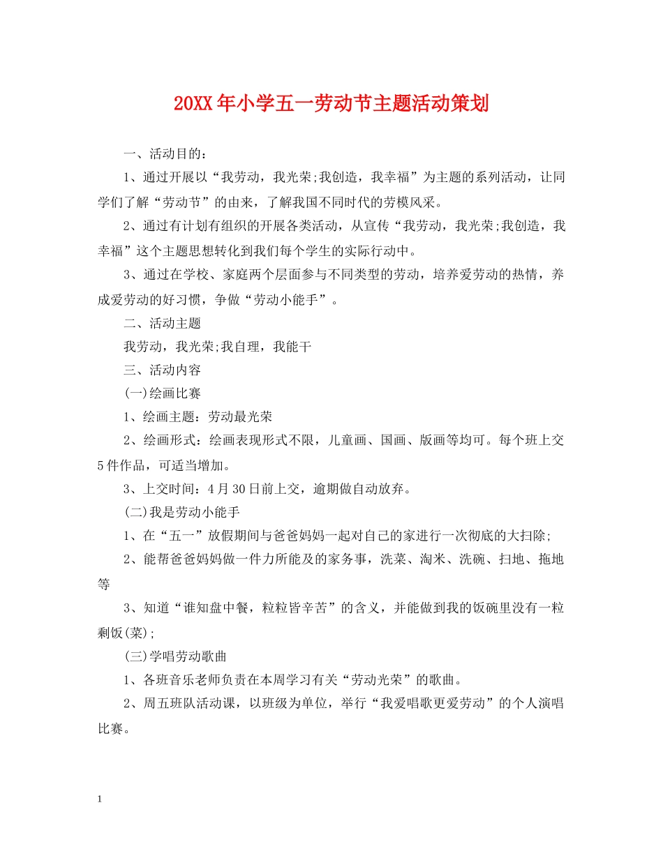 20XX年小学五一劳动节主题活动策划_第1页