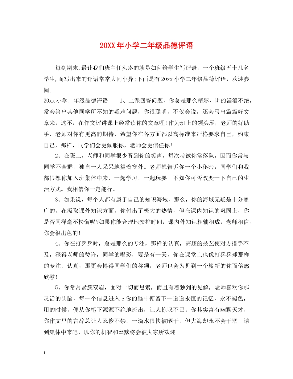 20XX年小学二年级品德评语_第1页