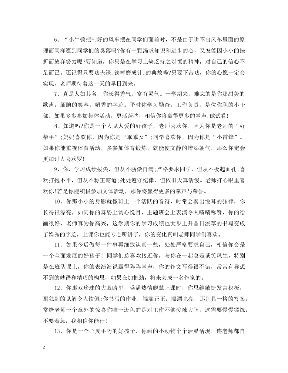 20XX年小学二年级品德评语_第2页