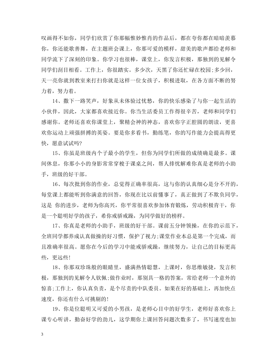 20XX年小学二年级品德评语_第3页