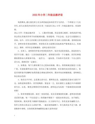 20XX年小学二年级品德评语