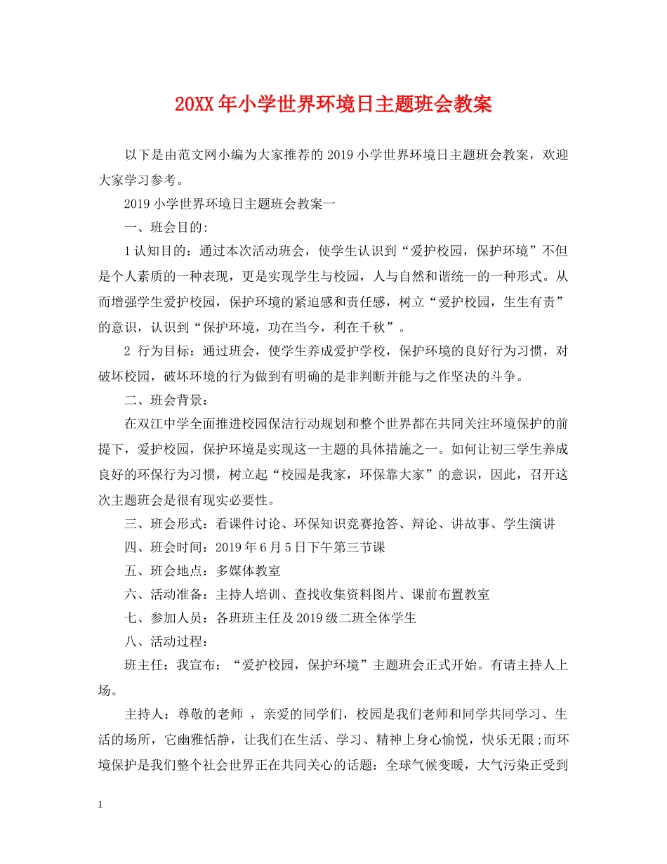 20XX年小学世界环境日主题班会教案_第1页