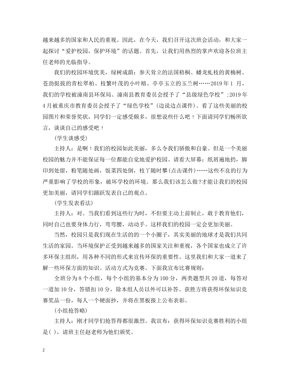 20XX年小学世界环境日主题班会教案_第2页