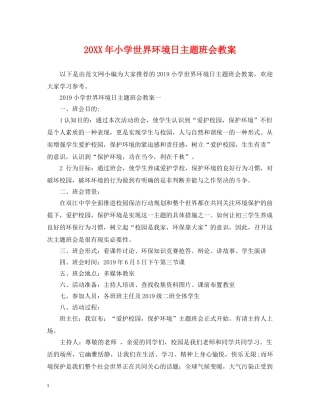 20XX年小学世界环境日主题班会教案