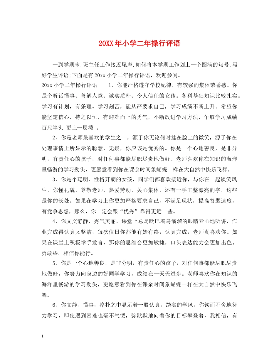 20XX年小学二年操行评语_第1页