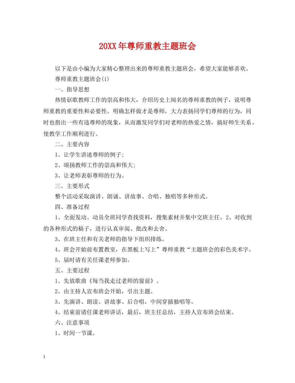 20XX年尊师重教主题班会_第1页