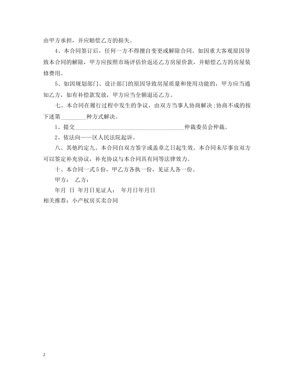 20XX年小产权房买卖合同范本_第2页
