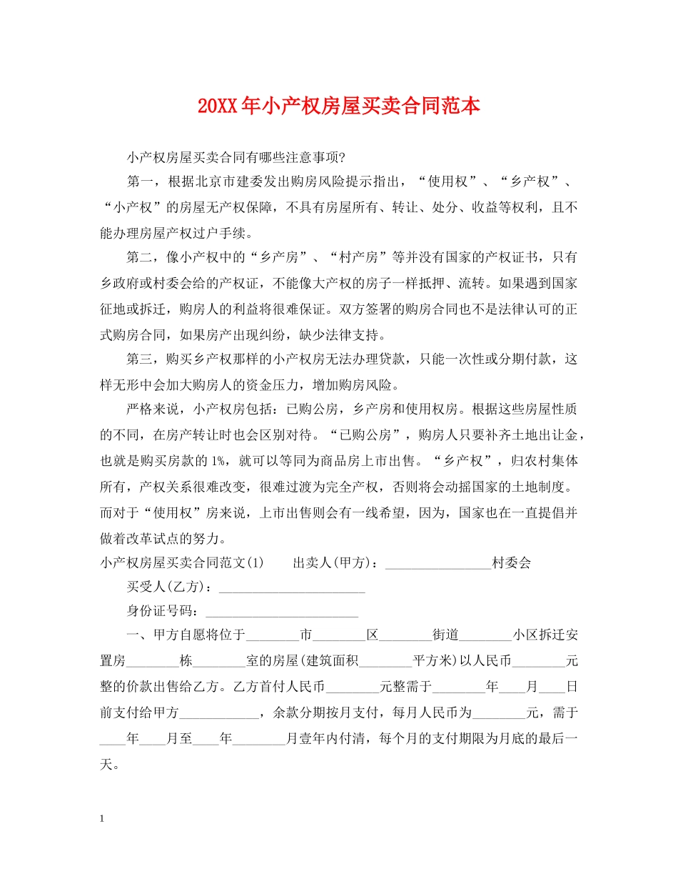 20XX年小产权房屋买卖合同范本_第1页