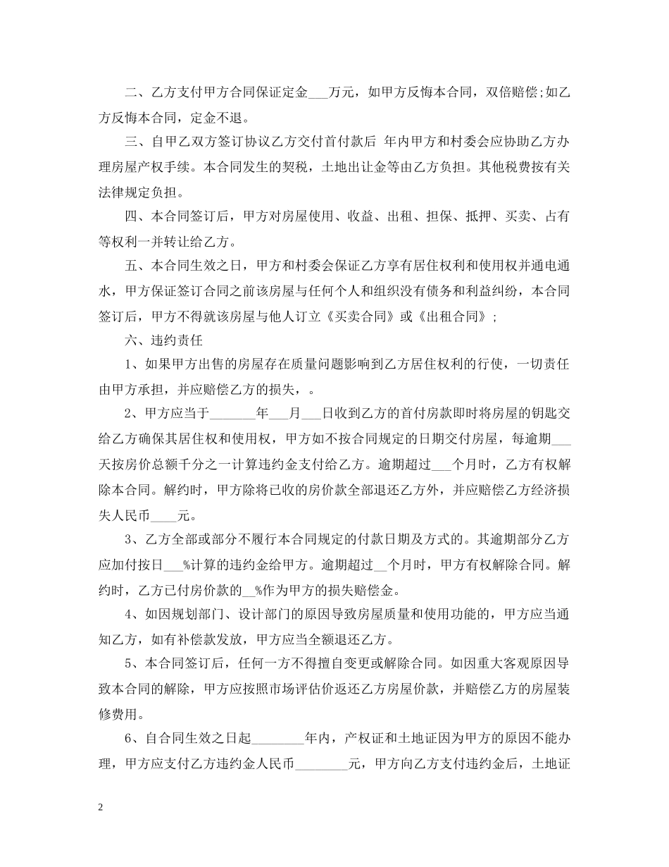 20XX年小产权房屋买卖合同范本_第2页