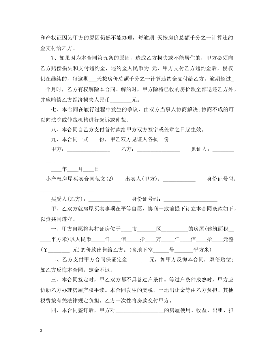 20XX年小产权房屋买卖合同范本_第3页