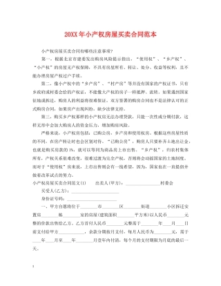 20XX年小产权房屋买卖合同范本