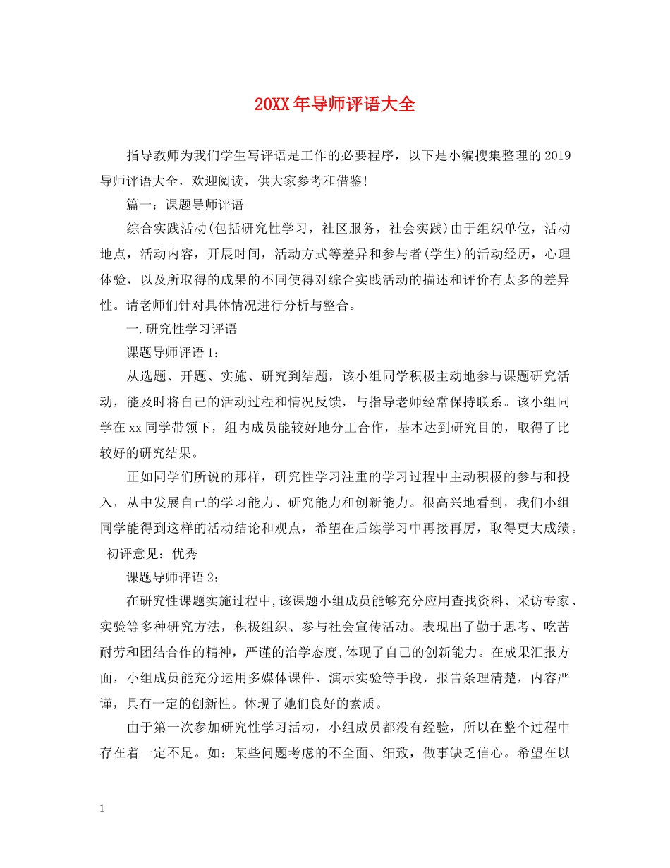 20XX年导师评语大全_第1页
