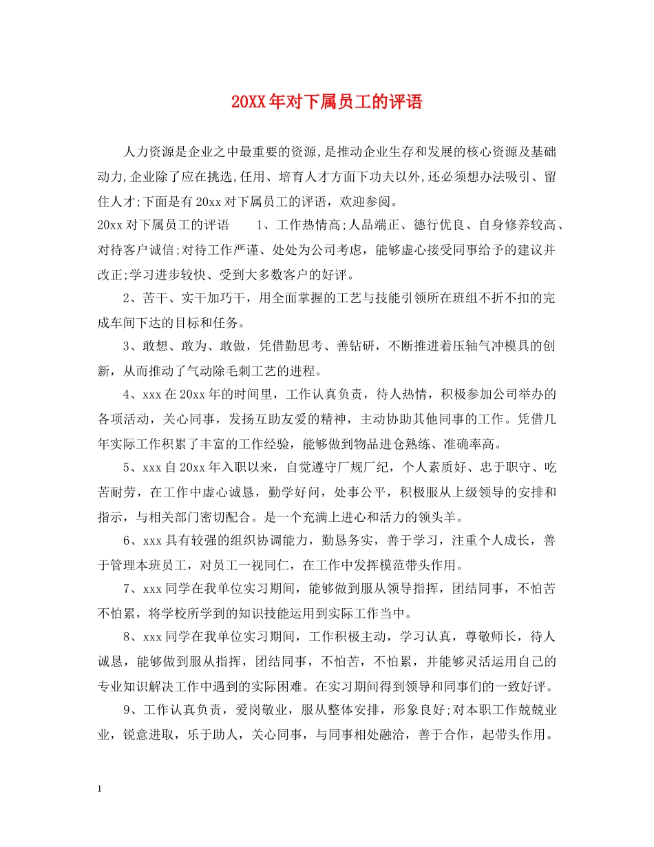 20XX年对下属员工的评语_第1页