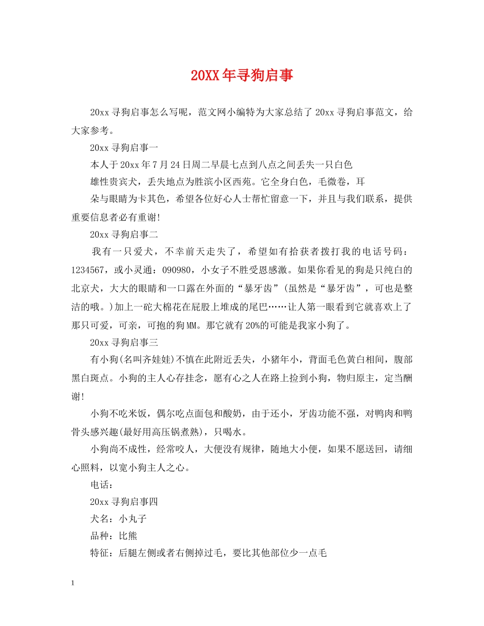 20XX年寻狗启事_第1页