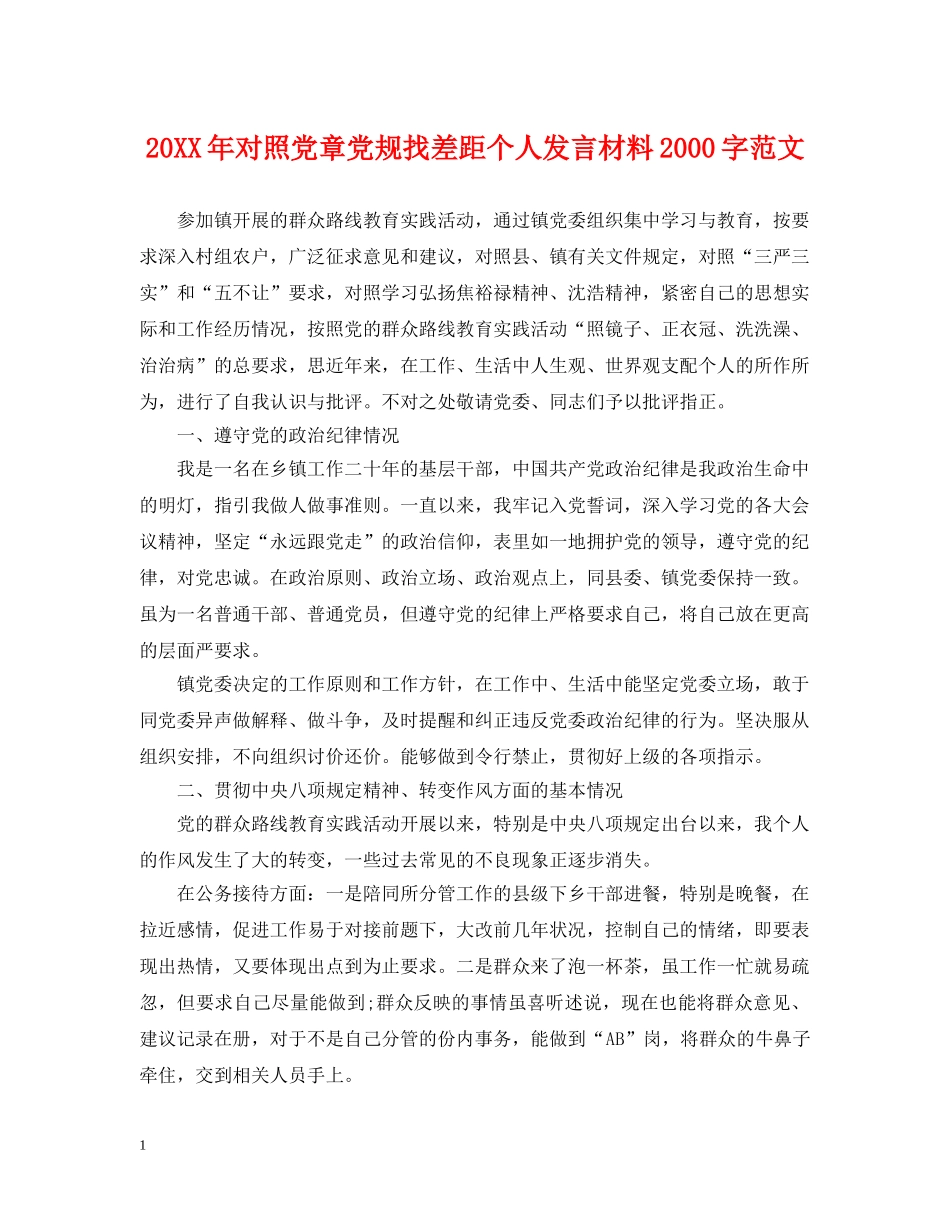 20XX年对照党章党规找差距个人发言材料2000字范文_第1页