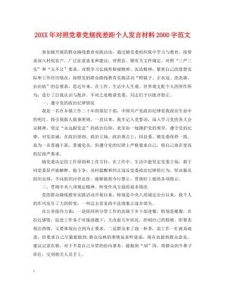 20XX年对照党章党规找差距个人发言材料2000字范文